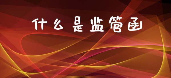 什么是监管函_https://www.apanben.com_国际期货_第1张