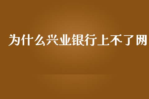 为什么兴业银行上不了网_https://www.apanben.com_在线喊单_第1张