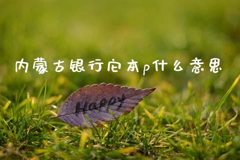 内蒙古银行它本p什么意思_https://www.apanben.com_股市指导_第1张