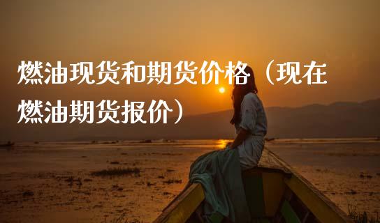燃油现货和期货价格（现在燃油期货报价）_https://www.apanben.com_财经资讯_第1张