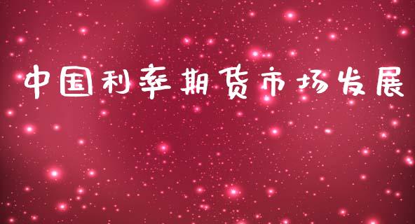 中国利率期货市场发展_https://www.apanben.com_股市分析_第1张
