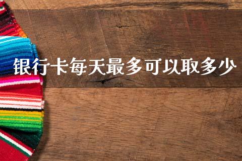 银行卡每天最多可以取多少_https://www.apanben.com_在线喊单_第1张