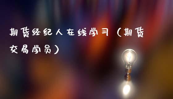 期货经纪人在线学习（期货交易学员）_https://www.apanben.com_在线喊单_第1张