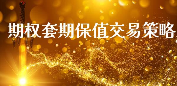 期权套期保值交易策略_https://www.apanben.com_在线喊单_第1张