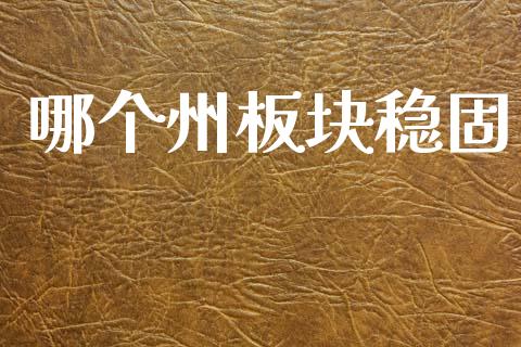 哪个州板块稳固_https://www.apanben.com_国际期货_第1张