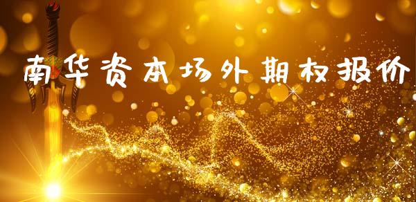 南华资本场外期权报价_https://www.apanben.com_国际财经_第1张