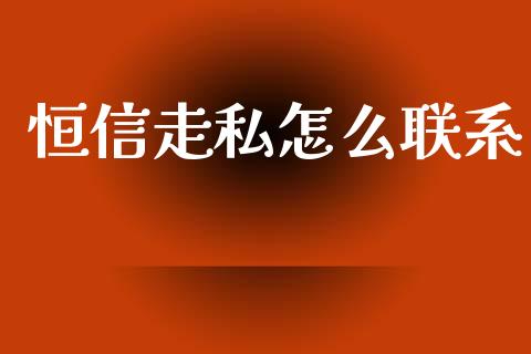 恒信走私怎么联系_https://www.apanben.com_期货学院_第1张