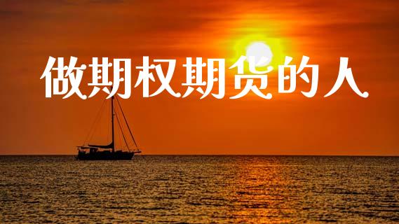 做期权期货的人_https://www.apanben.com_股票怎么玩_第1张