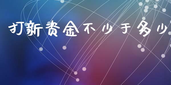 打新资金不少于多少_https://www.apanben.com_期货学院_第1张