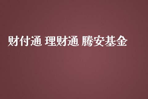 财付通 理财通 腾安基金_https://www.apanben.com_财经资讯_第1张