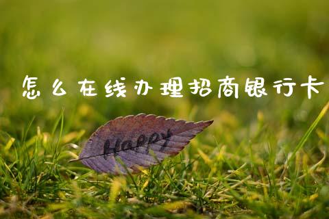 怎么在线办理招商银行卡_https://www.apanben.com_股市分析_第1张
