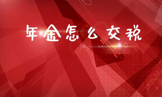 年金怎么交税_https://www.apanben.com_财经资讯_第1张