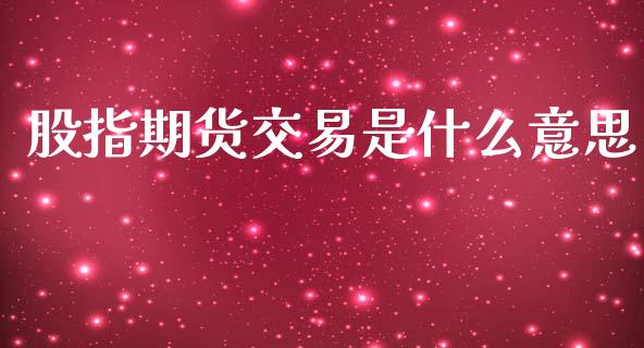 股指期货交易是什么意思_https://www.apanben.com_国际财经_第1张