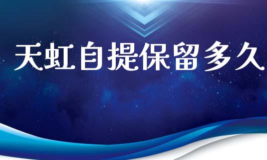 天虹自提保留多久_https://www.apanben.com_在线喊单_第1张