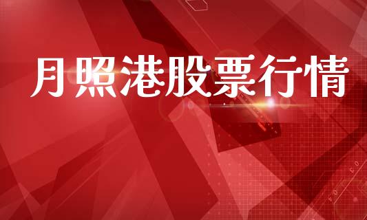 月照港股票行情_https://www.apanben.com_股市分析_第1张