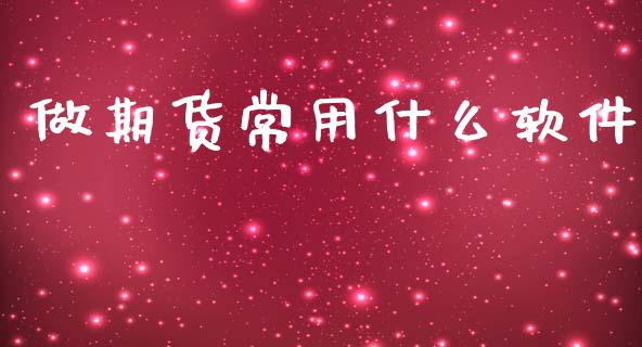 做期货常用什么软件_https://www.apanben.com_国际财经_第1张