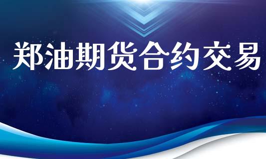 郑油期货合约交易_https://www.apanben.com_财经资讯_第1张