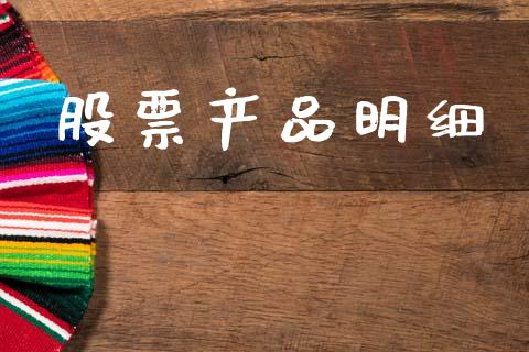 股票产品明细_https://www.apanben.com_股票怎么玩_第1张