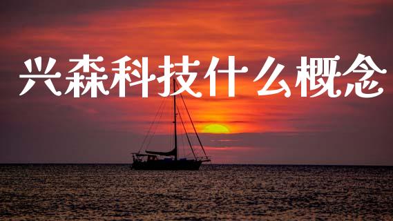 兴森科技什么概念_https://www.apanben.com_股市指导_第1张