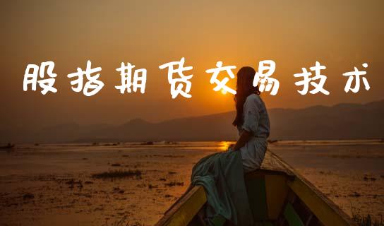 股指期货交易技术_https://www.apanben.com_国际财经_第1张