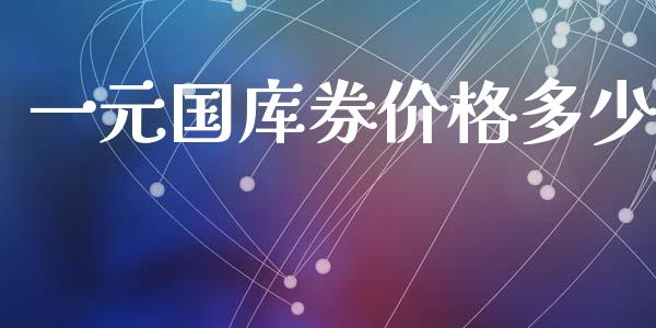 一元国库券价格多少_https://www.apanben.com_在线喊单_第1张