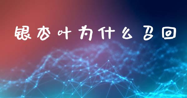银杏叶为什么召回_https://www.apanben.com_国际期货_第1张