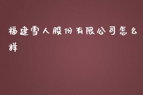 福建雪人股份有限公司怎么样_https://www.apanben.com_股市分析_第1张