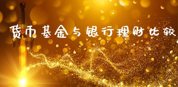 货币基金与银行理财比较_https://www.apanben.com_国际财经_第1张