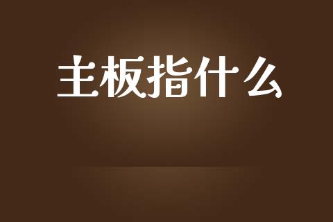 主板指什么_https://www.apanben.com_在线喊单_第1张