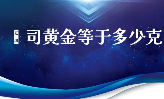 盎司黄金等于多少克_https://www.apanben.com_在线喊单_第1张