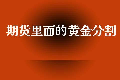 期货里面的黄金分割_https://www.apanben.com_期货学院_第1张