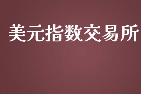 美元指数交易所_https://www.apanben.com_股票怎么玩_第1张