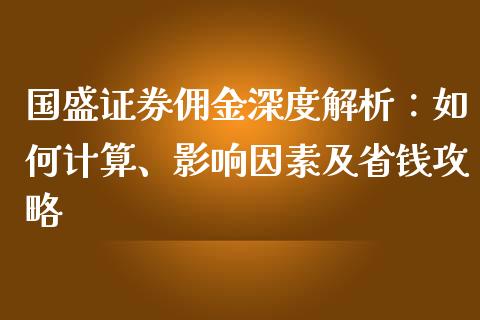 国盛证券佣金深度解析：如何计算、影响因素及省钱攻略_https://www.apanben.com_期货学院_第1张