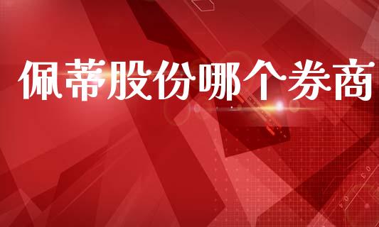 佩蒂股份哪个券商_https://www.apanben.com_股市分析_第1张