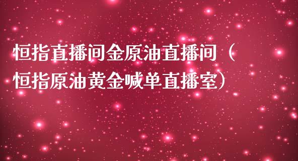 恒指直播间金原油直播间（恒指原油黄金喊单直播室）_https://www.apanben.com_在线喊单_第1张