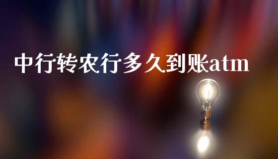 中行转农行多久到账atm_https://www.apanben.com_国际期货_第1张