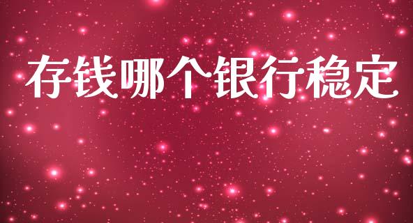 存钱哪个银行稳定_https://www.apanben.com_在线喊单_第1张