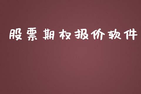 股票期权报价软件_https://www.apanben.com_股市指导_第1张