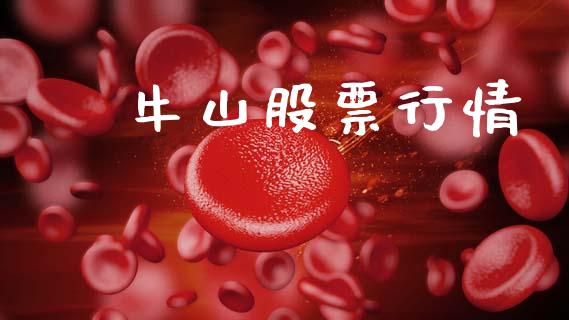 羅牛山股票行情_股市指导_第1张_安贝财经网 羅牛山股票行情_https://www.apanben.com_股市指导_第1张