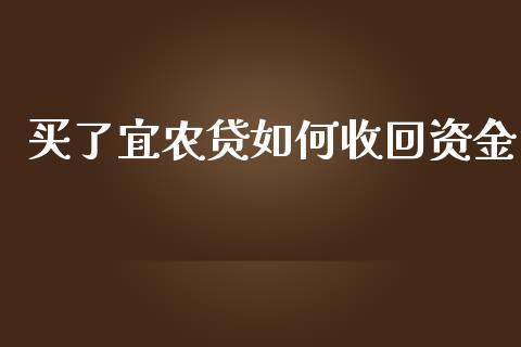 买了宜农贷如何收回资金_https://www.apanben.com_期货学院_第1张