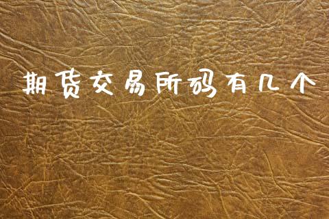 期货交易所码有几个_https://www.apanben.com_期货学院_第1张