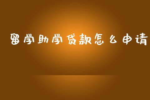 留学助学贷款怎么申请_https://www.apanben.com_国际期货_第1张