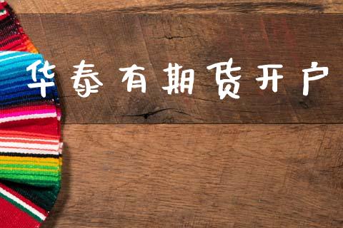华泰有期货开户_https://www.apanben.com_国际财经_第1张