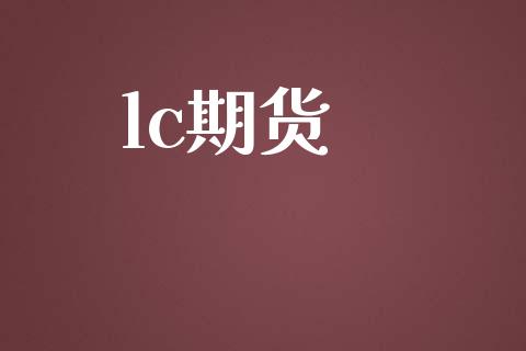 lc期货_https://www.apanben.com_财经资讯_第1张