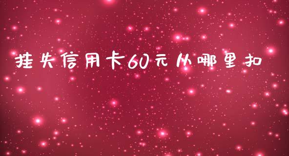 挂失信用卡60元从哪里扣_https://www.apanben.com_国际财经_第1张