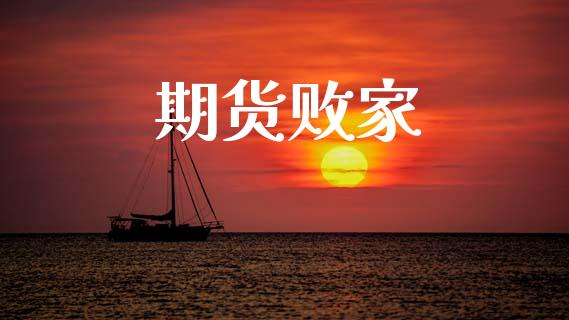 期货败家_https://www.apanben.com_股票怎么玩_第1张