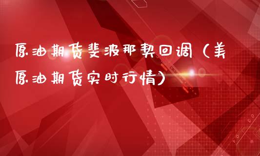原油期货斐波那契回调（美原油期货实时行情）_https://www.apanben.com_期货学院_第1张