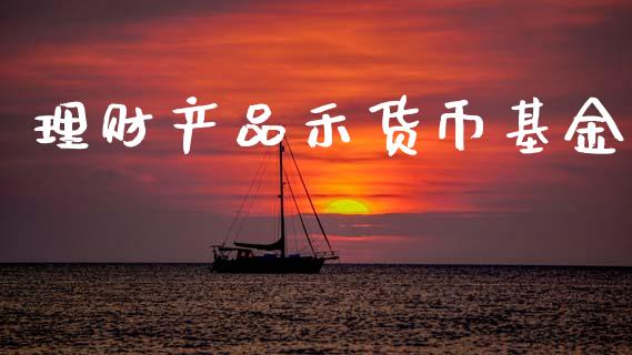 理财产品禾货币基金_https://www.apanben.com_国际财经_第1张
