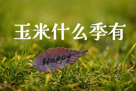 玉米什么季有_https://www.apanben.com_股市分析_第1张