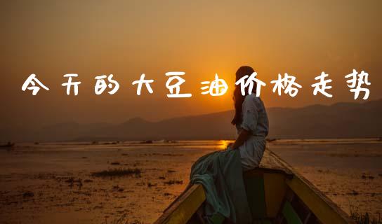 今天的大豆油价格走势_https://www.apanben.com_在线喊单_第1张